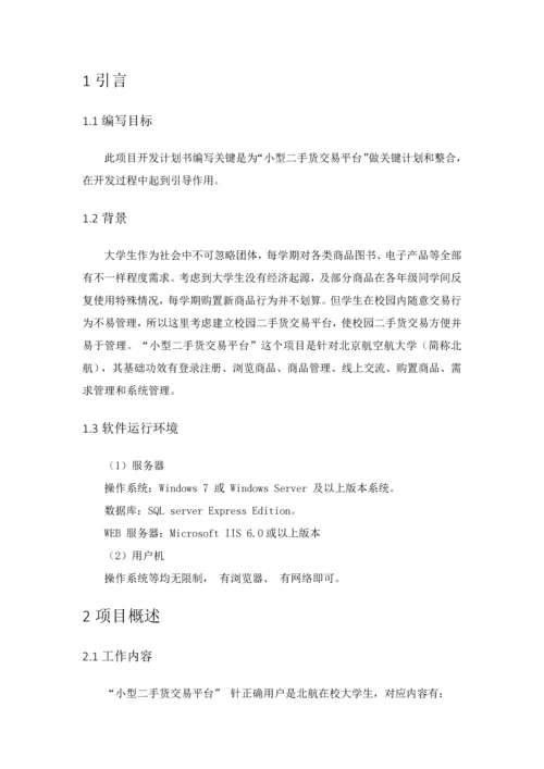 软件开发专题计划书.docx