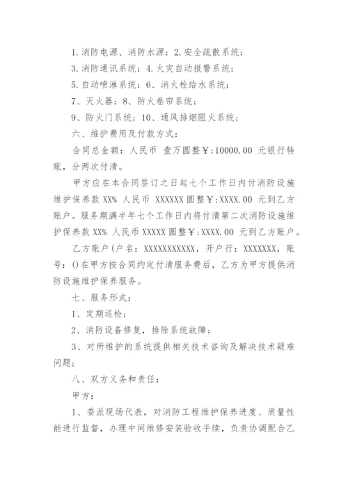 消防维保合同_2.docx