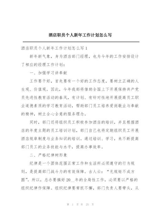 酒店职员个人新年工作计划怎么写.docx