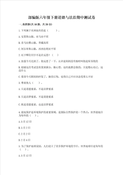 部编版六年级下册道德与法治期中测试卷含答案解析