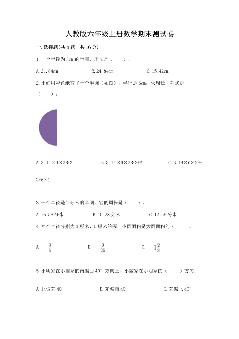 人教版六年级上册数学期末测试卷（精选题）word版.docx