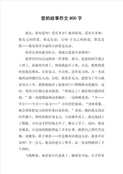 爱的故事作文800字