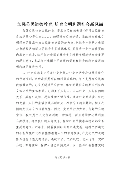 加强公民道德教育,培育文明和谐社会新风尚.docx