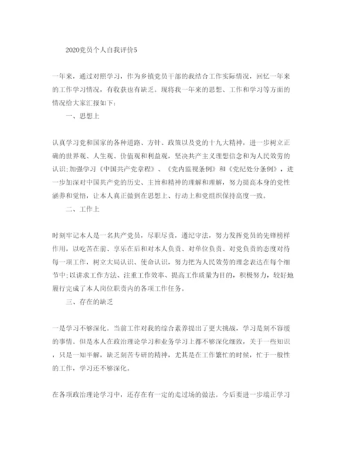 精编五篇年党员个人自我评价参考范文.docx