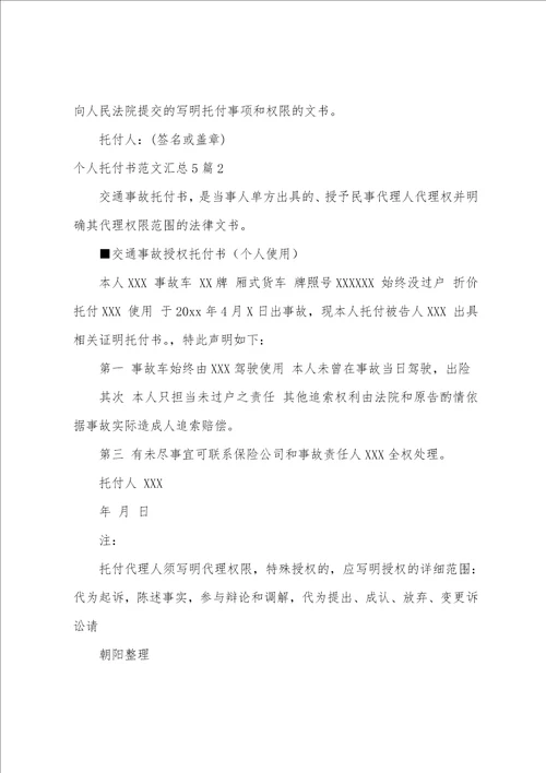 个人委托书范文汇总5篇