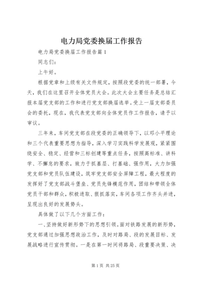 电力局党委换届工作报告.docx
