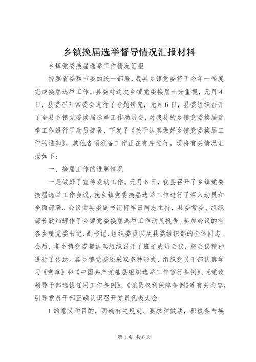 乡镇换届选举督导情况汇报材料.docx