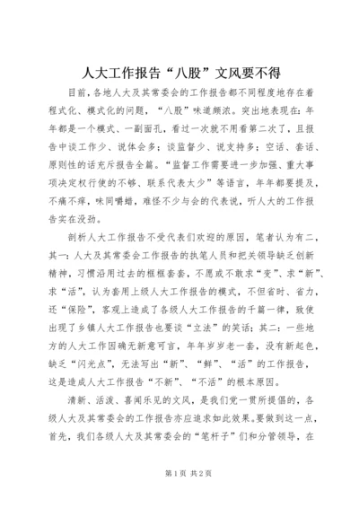 人大工作报告“八股”文风要不得.docx