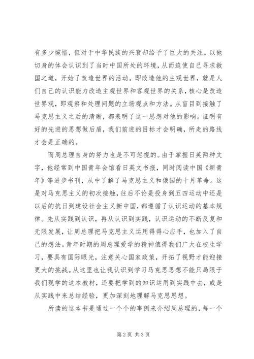 学习心得——读《走近周恩来》有感 (3).docx