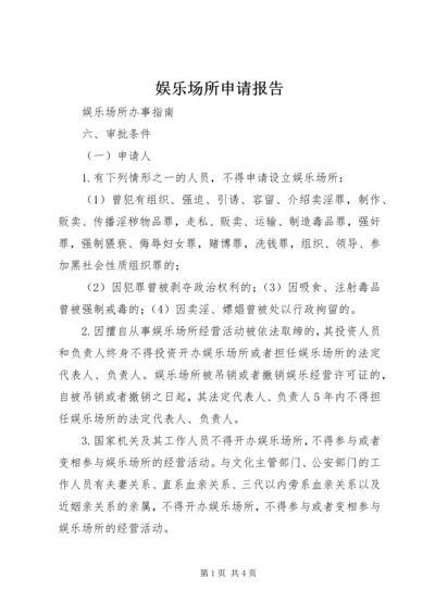 娱乐场所申请报告 (2).docx