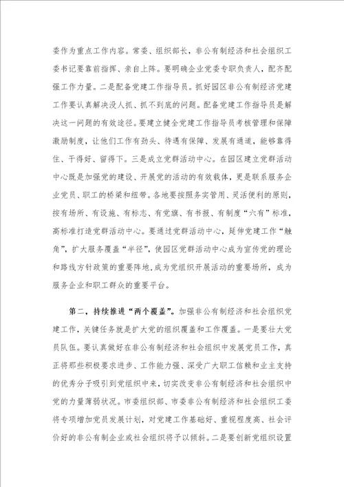 在X市委非公有制经济组织和社会组织工委工作会议上的讲话材料