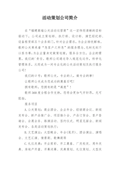 活动策划公司简介.docx