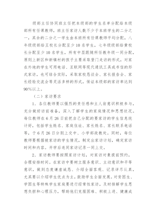 教师暑期家访活动方案.docx