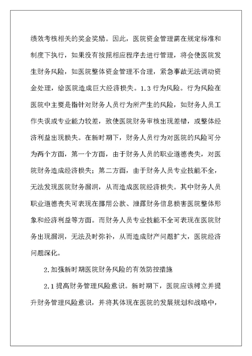 医院财务风险及有效防控措施