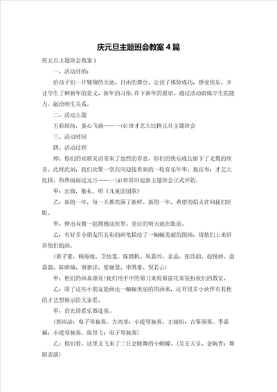 庆元旦主题班会教案4篇