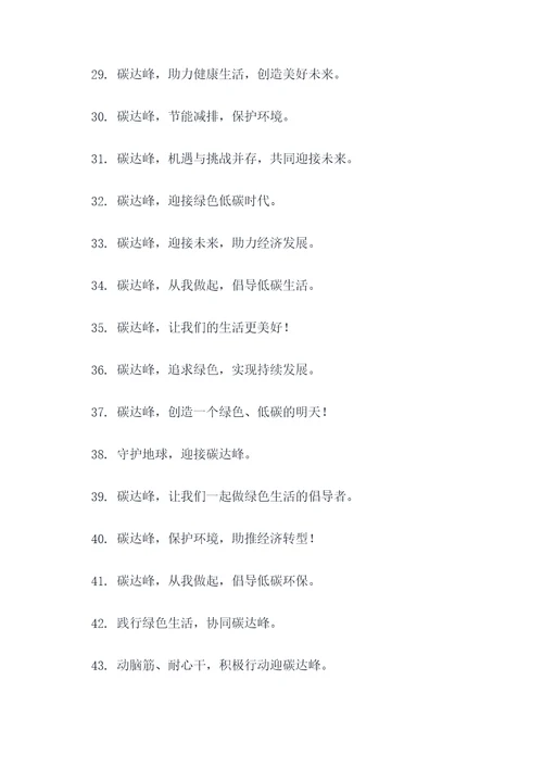 关于碳达峰宣传口号