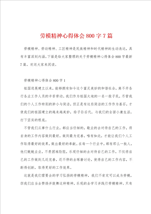 劳模精神心得体会800字7篇