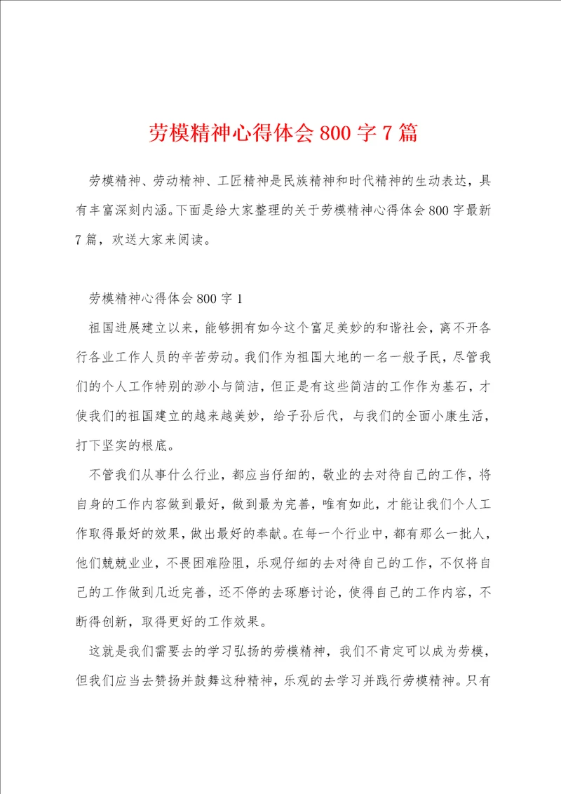 劳模精神心得体会800字7篇