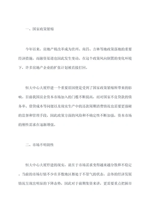 恒大中心大厦停建原因剖析