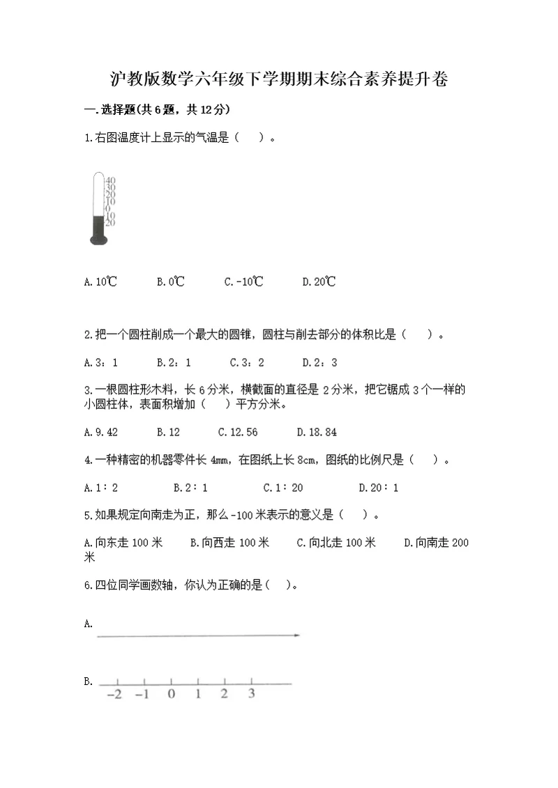 沪教版数学六年级下学期期末综合素养提升卷精选答案