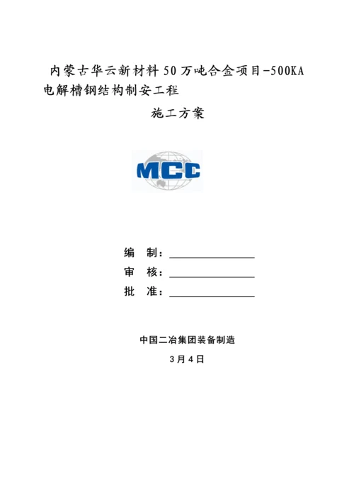 电解槽综合标准施工专业方案.docx