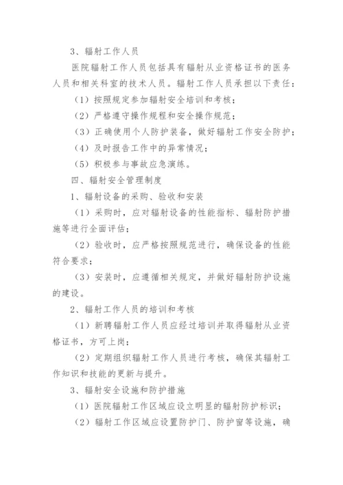 医院辐射安全管理制度.docx