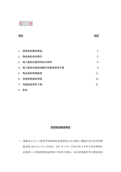 物业公司接管验收专题方案.docx