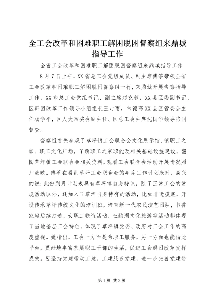 全工会改革和困难职工解困脱困督察组来鼎城指导工作.docx