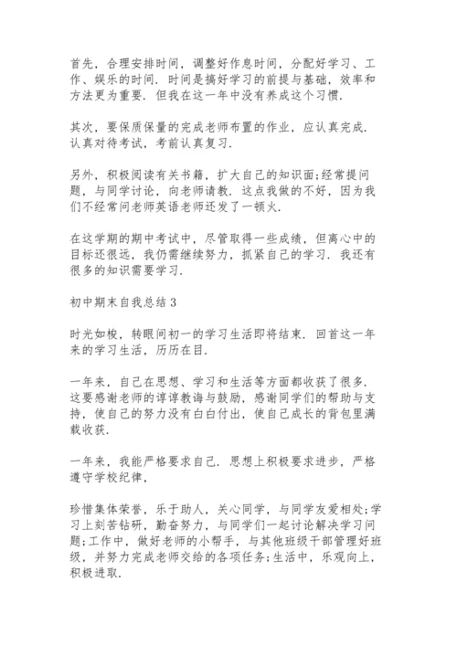 初中期末自我总结10篇.docx