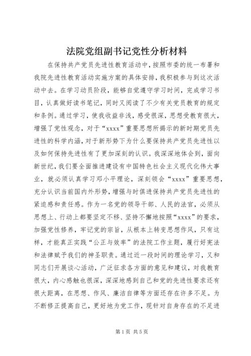 法院党组副书记党性分析材料 (4).docx