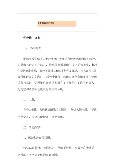 学校普通话推广方案.docx