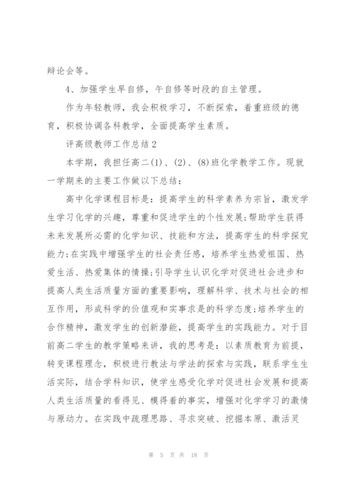 评高级教师教育工作总结5篇.docx