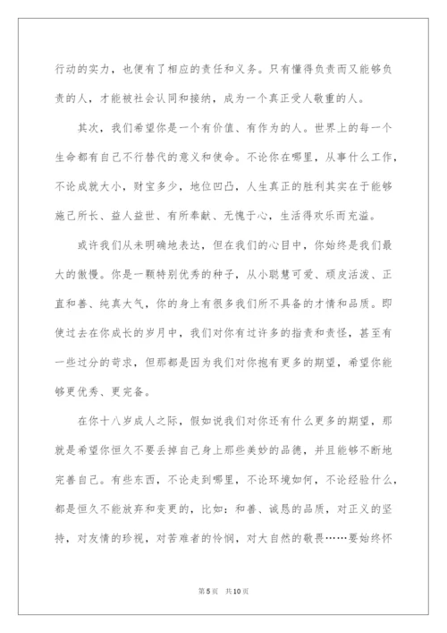 2022十八岁成人礼家长对孩子的寄语.docx