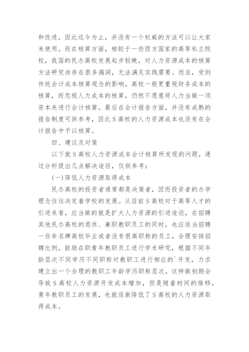 民办高校人力资源成本会计核算的现状与问题论文.docx