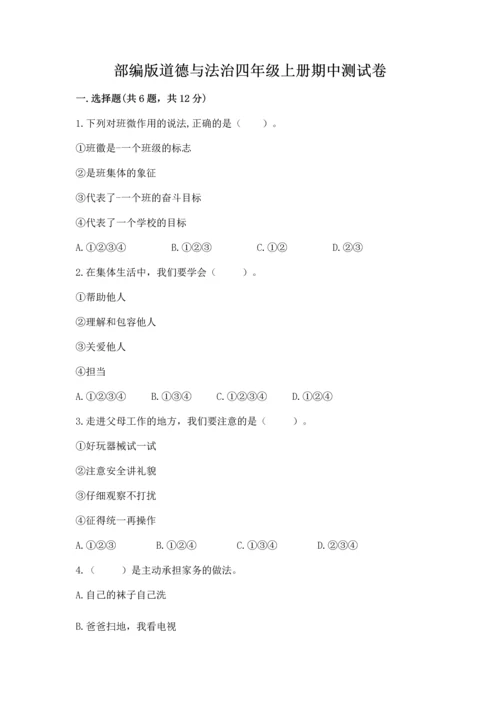 部编版道德与法治四年级上册期中测试卷及完整答案【考点梳理】.docx