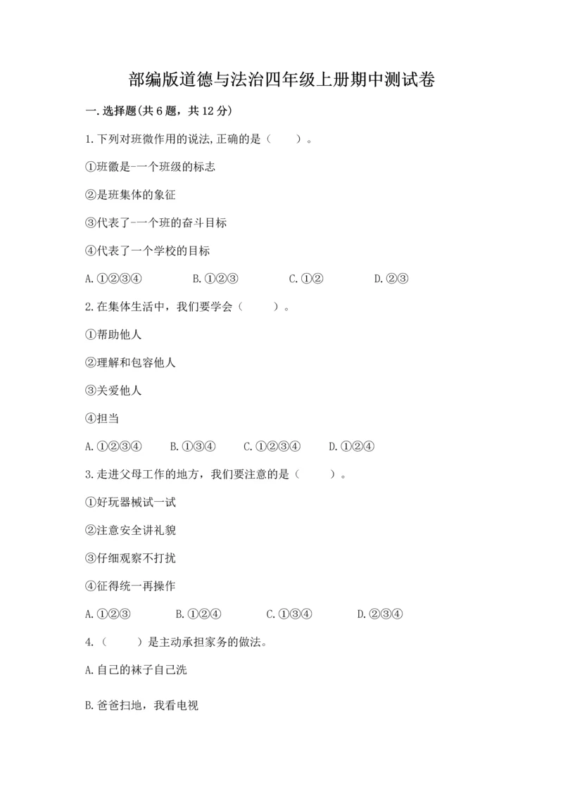 部编版道德与法治四年级上册期中测试卷及完整答案【考点梳理】.docx