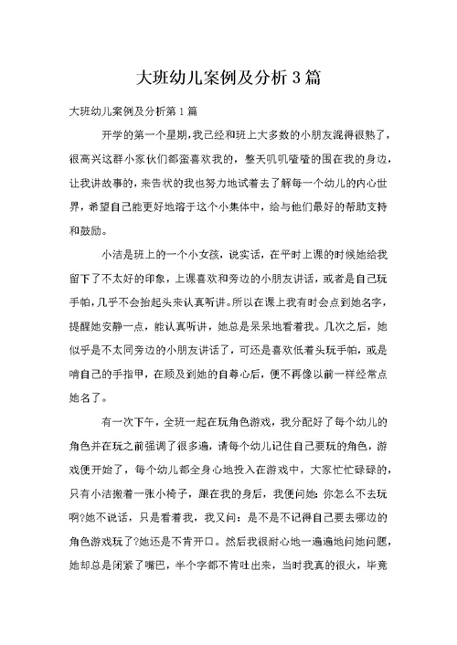 大班幼儿案例及分析3篇