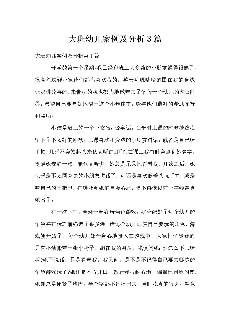 大班幼儿案例及分析3篇