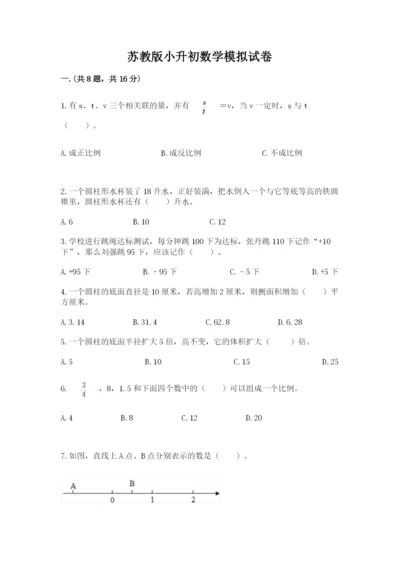 苏教版小升初数学模拟试卷及答案【考点梳理】.docx