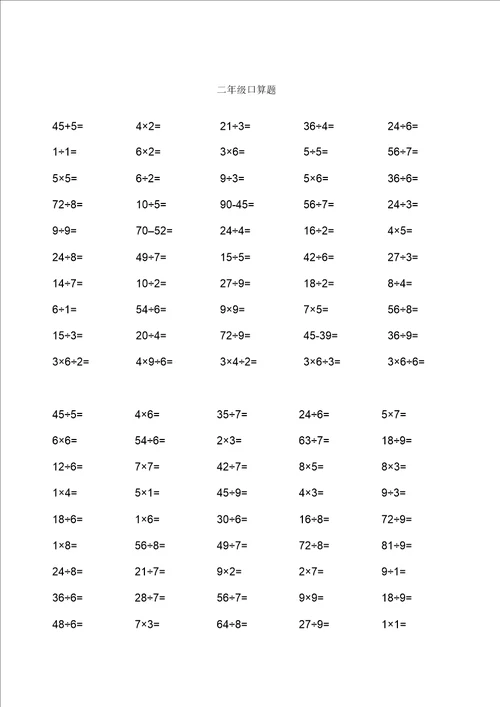 二年级下册乘除法口算题