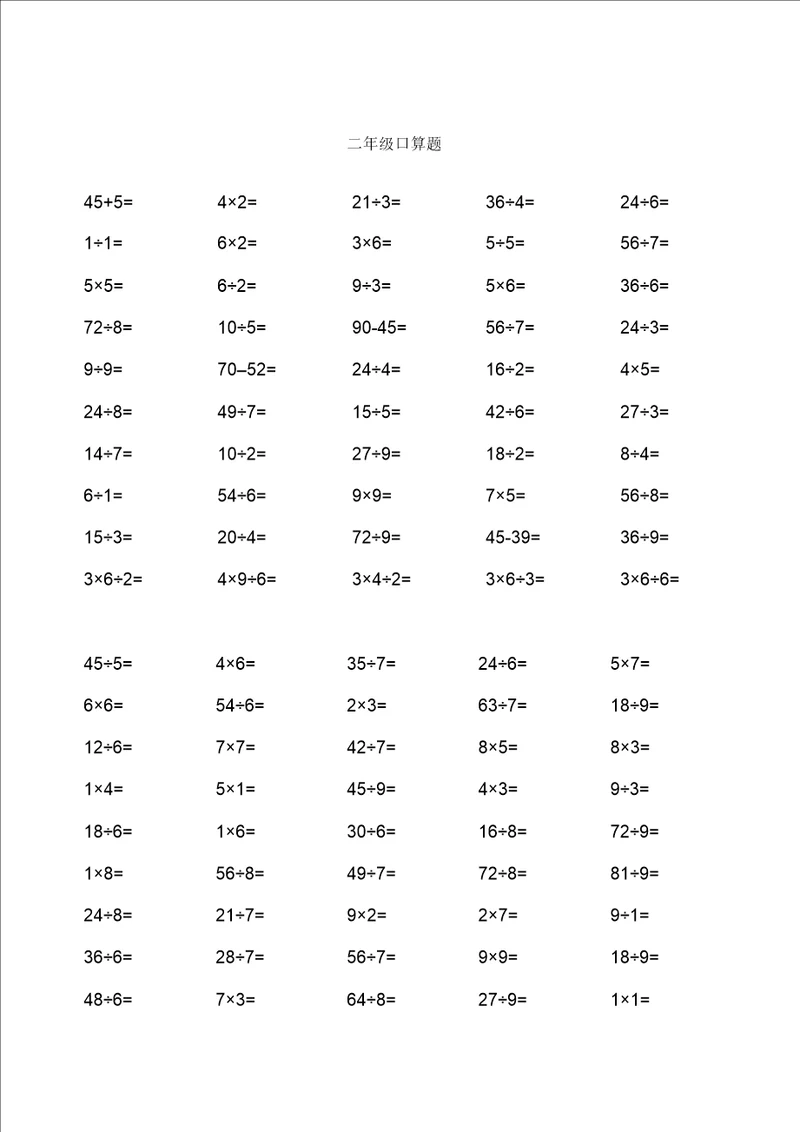 二年级下册乘除法口算题