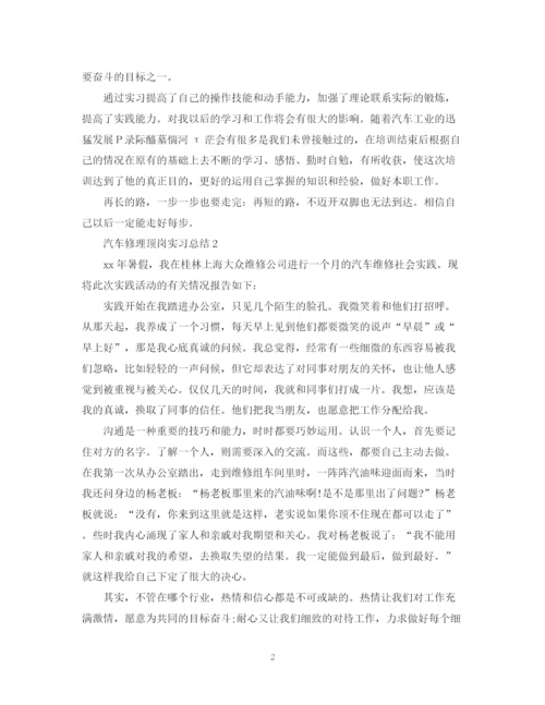 精编之汽车修理顶岗实习总结范文.docx