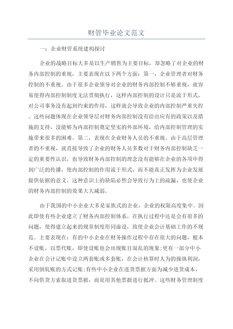 财管毕业论文范文.docx