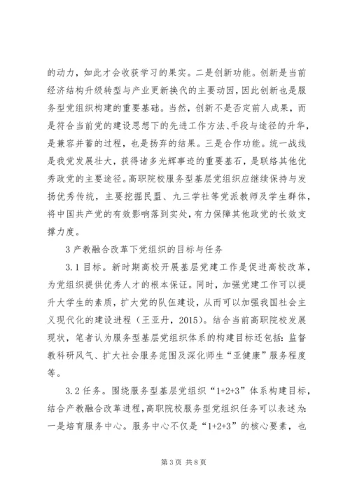 高职院校服务型党组织构建思考.docx