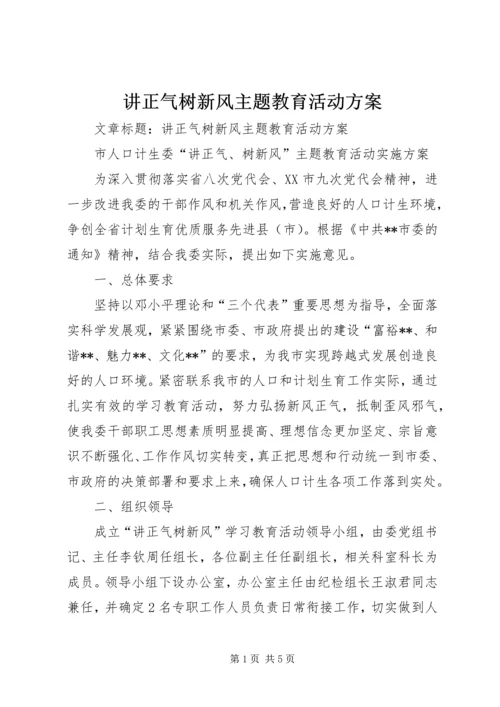 讲正气树新风主题教育活动方案.docx