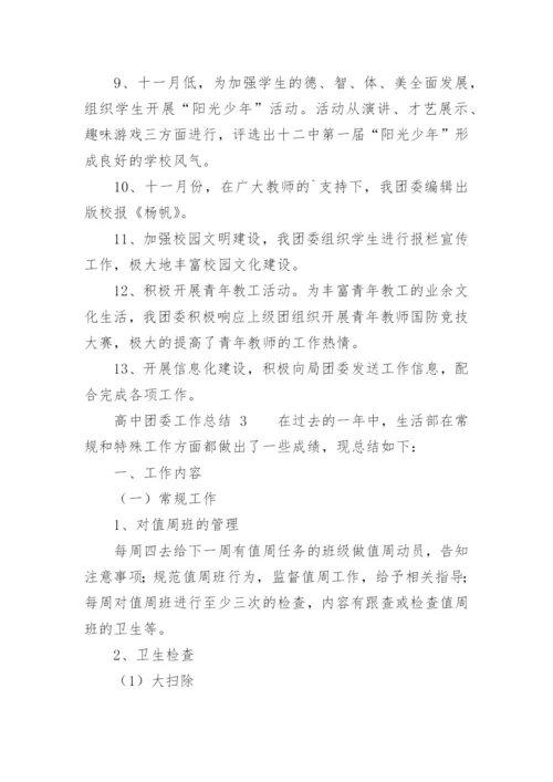 高中团委工作总结.docx