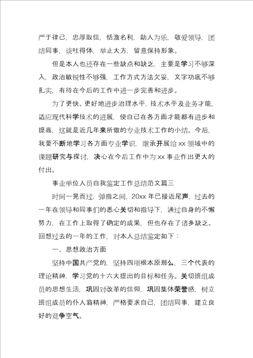 事业单位人员自我鉴定工作总结