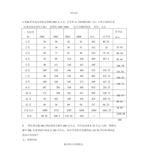 酒店场营销习题一