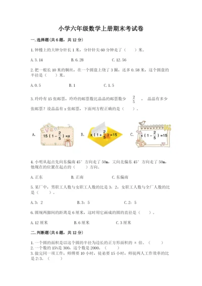 小学六年级数学上册期末考试卷精品【满分必刷】.docx