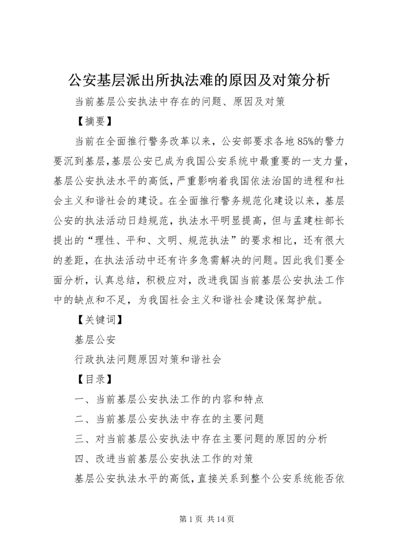 公安基层派出所执法难的原因及对策分析 (3).docx